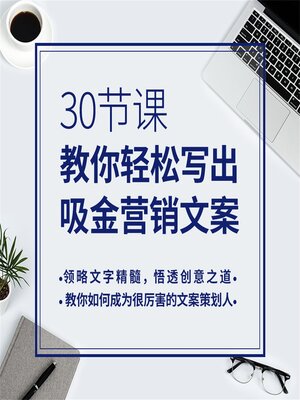 cover image of 30节课，教你轻松写出吸金营销方案